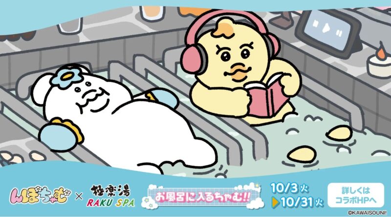 極楽湯 んぽちゃむ コラボ タオル 3種セット スクリーンショット-2023-09-19-