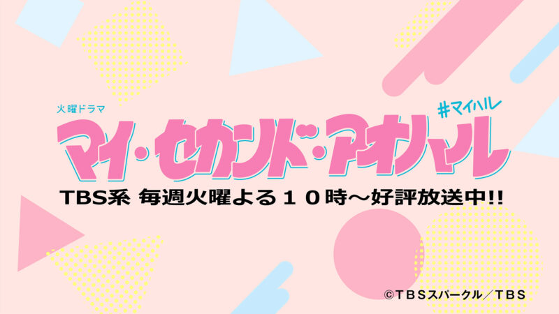 ドンキ×アオハル】コラボが11月18日～登場！白玉佐弥子と小笠原拓の 