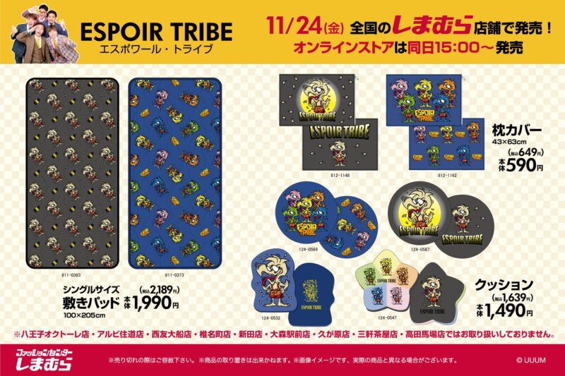 しまむら×エスポワール・トライブ】コラボが11月24日登場！トレーナー