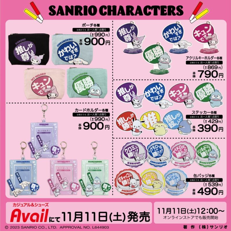 アベイル×サンリオ】推し活コラボが11月11日～登場！オンライン