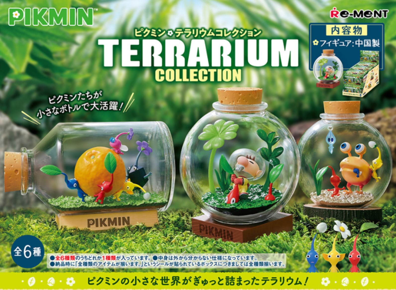 ピクミン】 テラリウムコレクションが2023年11月7日～発売！ボトルの中 