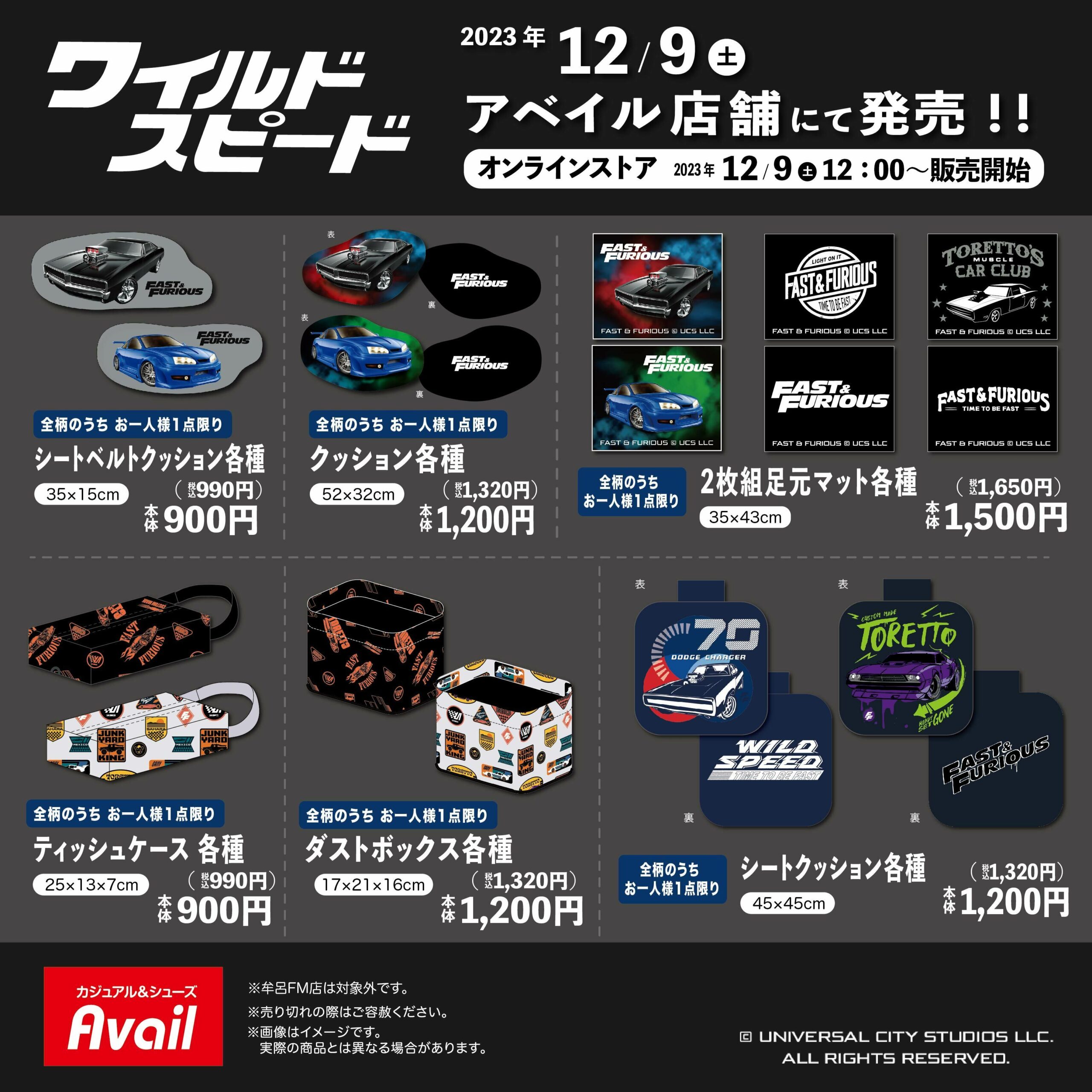 アベイル×ワイルドスピード】コラボが12月9日登場！クッションや