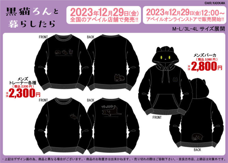 アベイル×黒猫ろんと暮らしたら】コラボが12月29日登場！トレーナーや