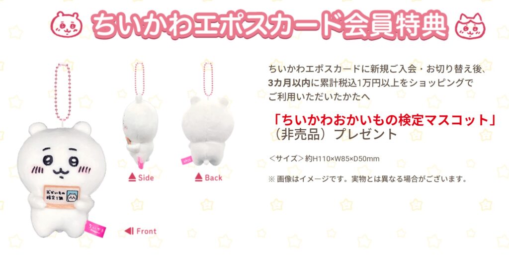 ちいかわ】エポスカードのポイントで「うさぎおかいもの検定マスコット 