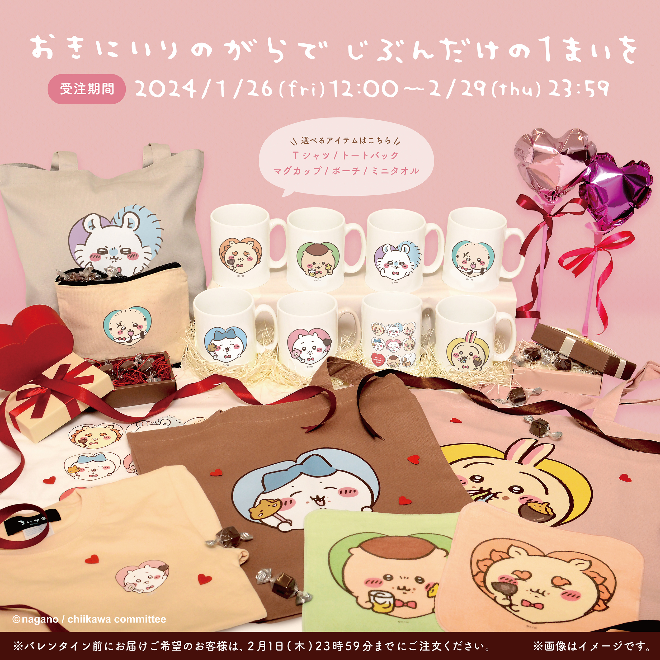 ちいかわ】バレンタイングッズが1月26日～期間限定で♪自分で作れる