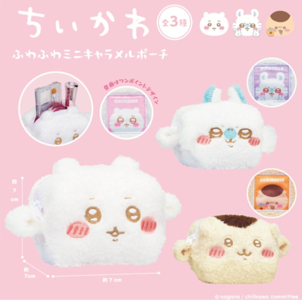 ちいかわ達がキャラメルに..？】ふわっふわのミニポーチが2月15日 