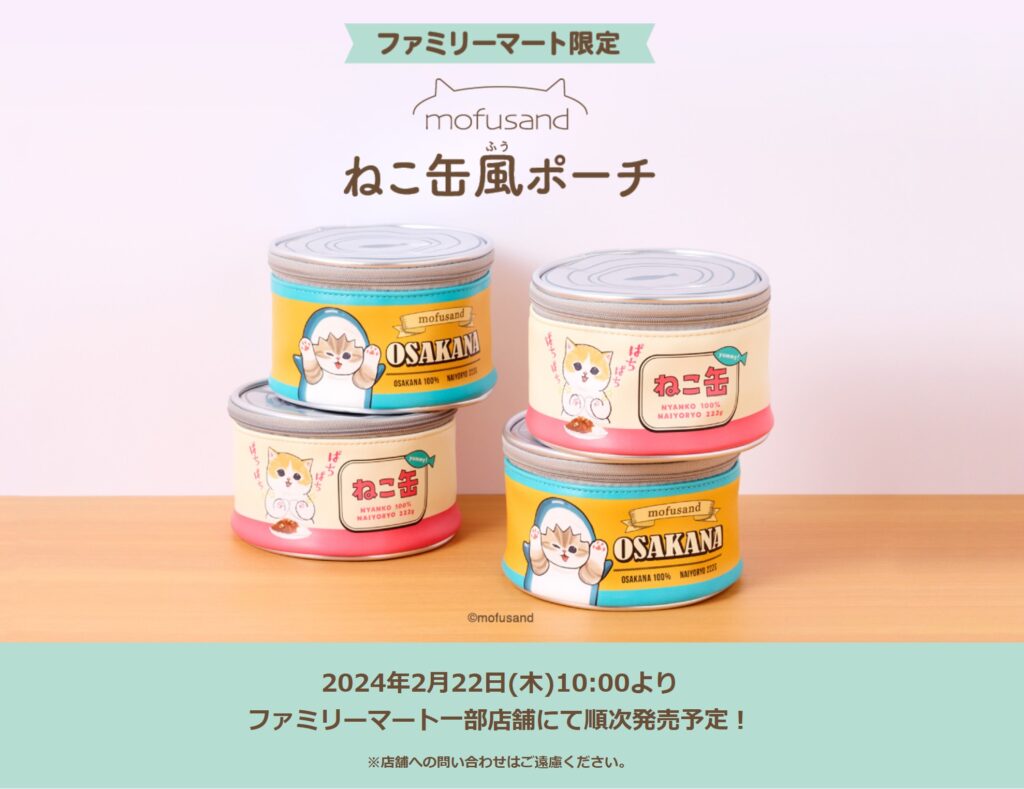 mofusand】ねこ缶風ポーチがファミマ限定で2月22日”猫の日”に新発売 