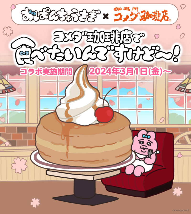 おぱんちゅうさぎ イベント キャンペーン 情報】 2024年2月 最新