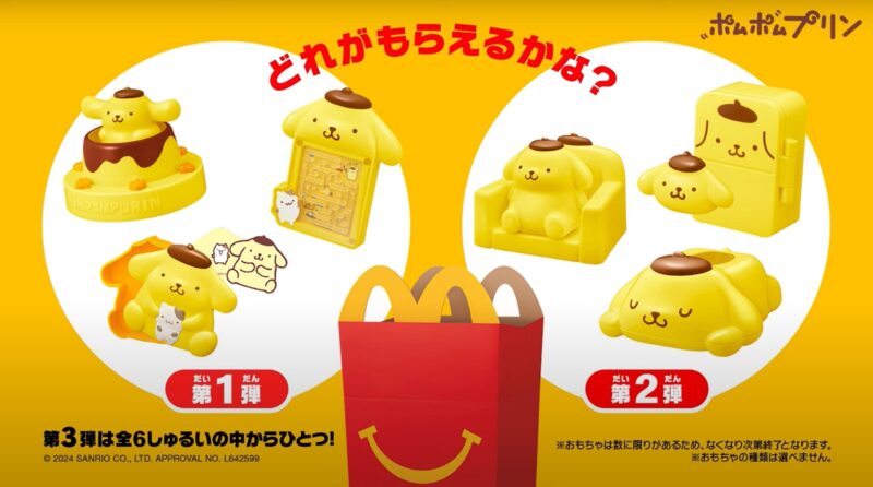 マクドナルド】ポムポムプリンが2月23日～のハッピーセットに登場