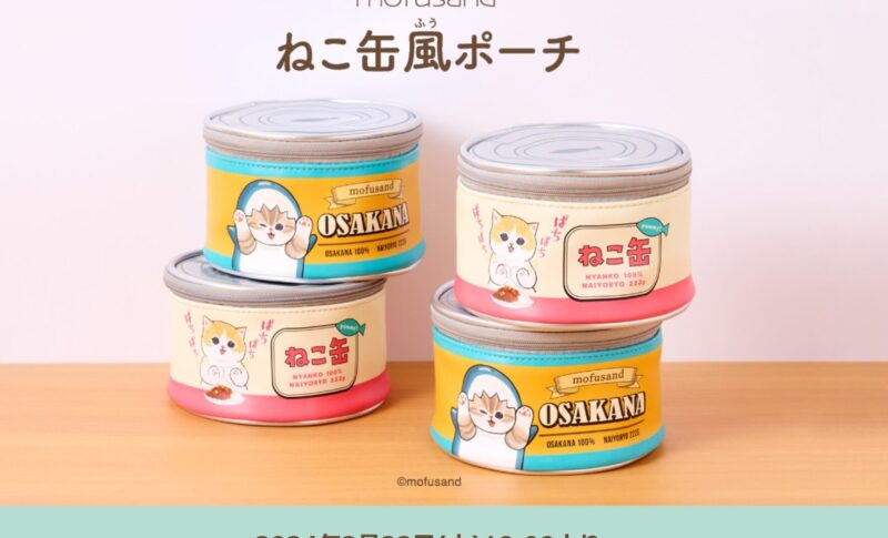 mofusand 台湾限定 缶ポーチ 2種セット mofusand】ねこ缶風ポーチがファミマ限定で2月22日”猫の日”に新