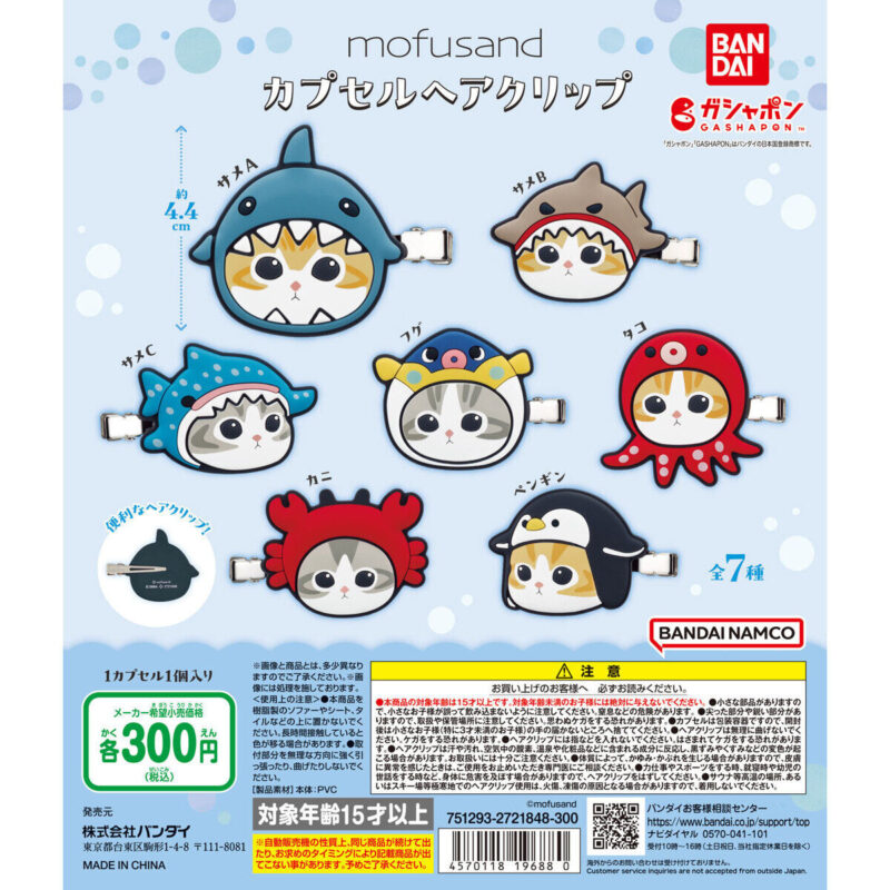 mofusanⅾ】ぷっくり可愛い！海の生き物にゃんのラバーヘア