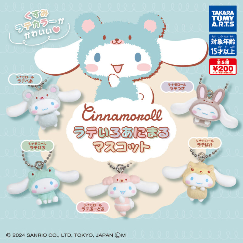 サンリオ　シナモロール　シナモン　くじ　ガチャ　マスコット　他　24点　セット シナモロール シナモン くじ ガチャ マスコット 他 24点 セット