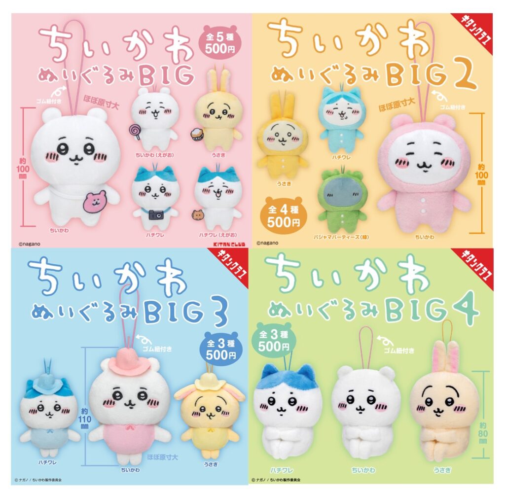 ちいかわ】ぬいぐるみBIG「1弾～4弾」までどーんと再販！4月26日より一 