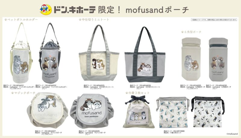mofusand】ドンキ限定！ポーチシリーズ第2弾が4月25日発売！しば