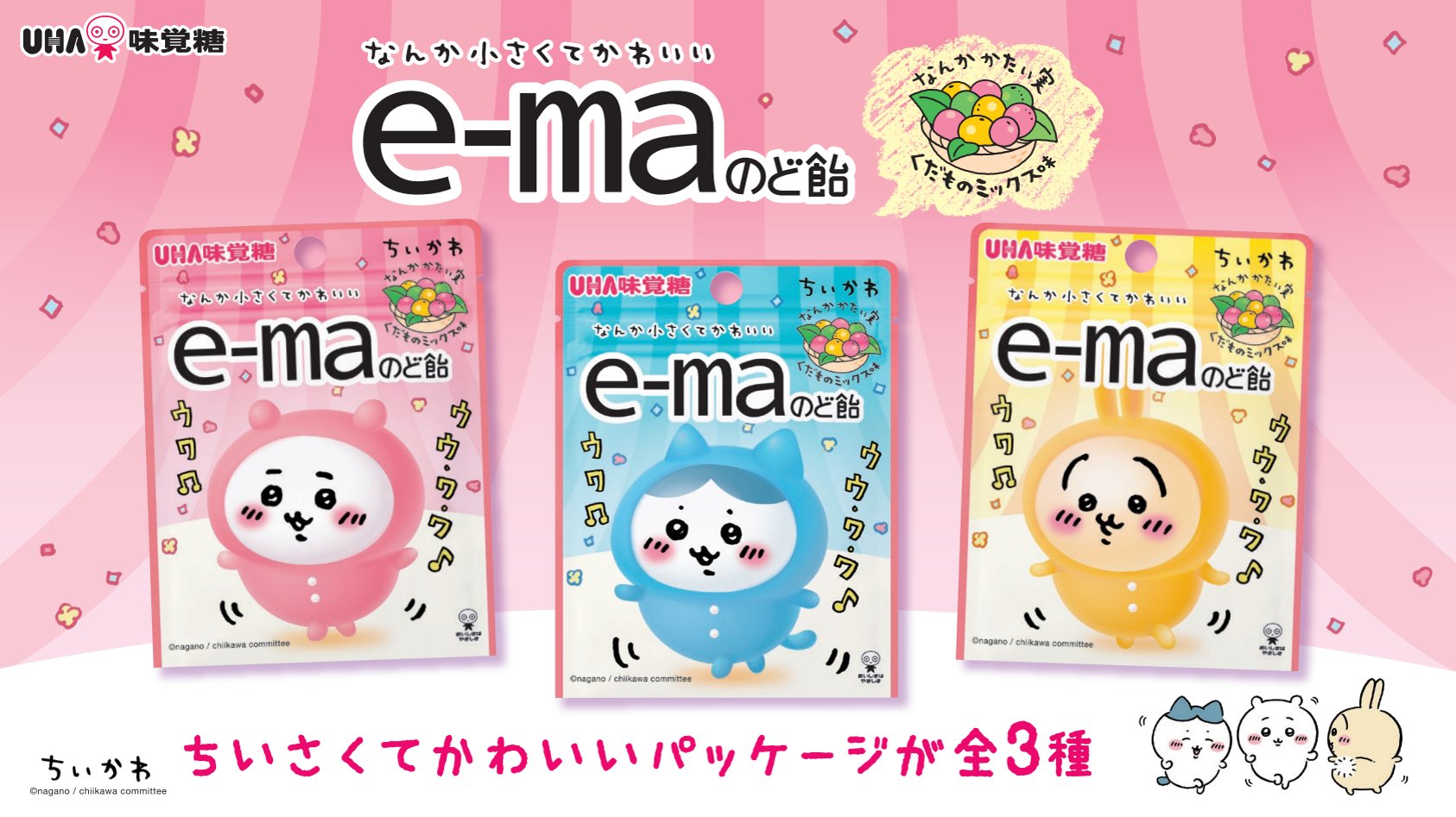 パジャマちいかわ×UHA味覚糖】e-maのど飴 コラボ第3弾が4月15日より新 ...
