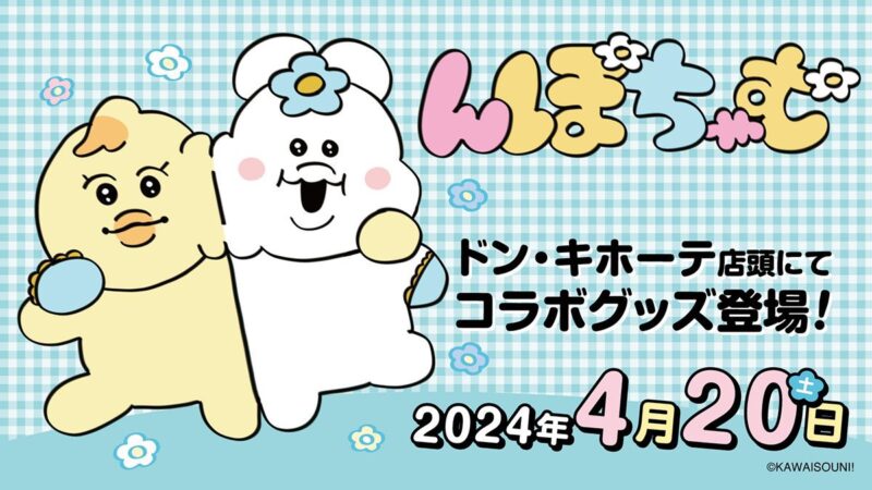 んぽちゃむ グッズ 新商品 情報】2024年5月 最新 - プライズナビ