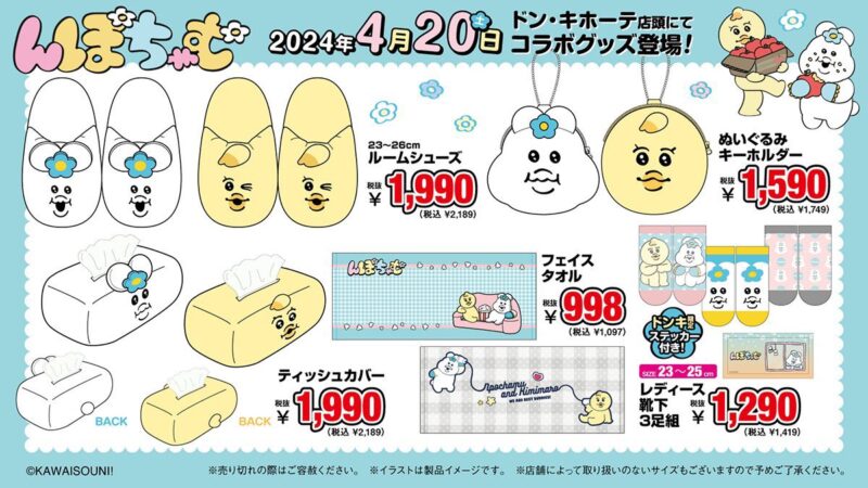 んぽちゃむ×ドンキ】大型コラボが4月20日発売！なりきりパーカー