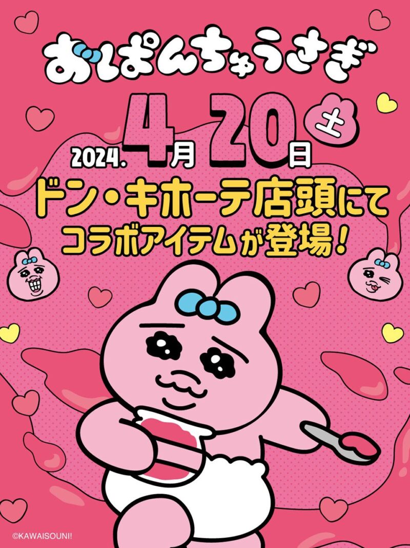 おぱんちゅうさぎ グッズ 新商品 情報】2024年5月 最新 - プライズナビ