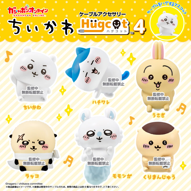 ちいかわ】ケーブルをハグ留め！ハグコット第4弾が4月25日より