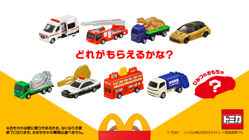 マクドナルド】”トミカ”が4月12日～ハッピーセットに登場！パトカーや