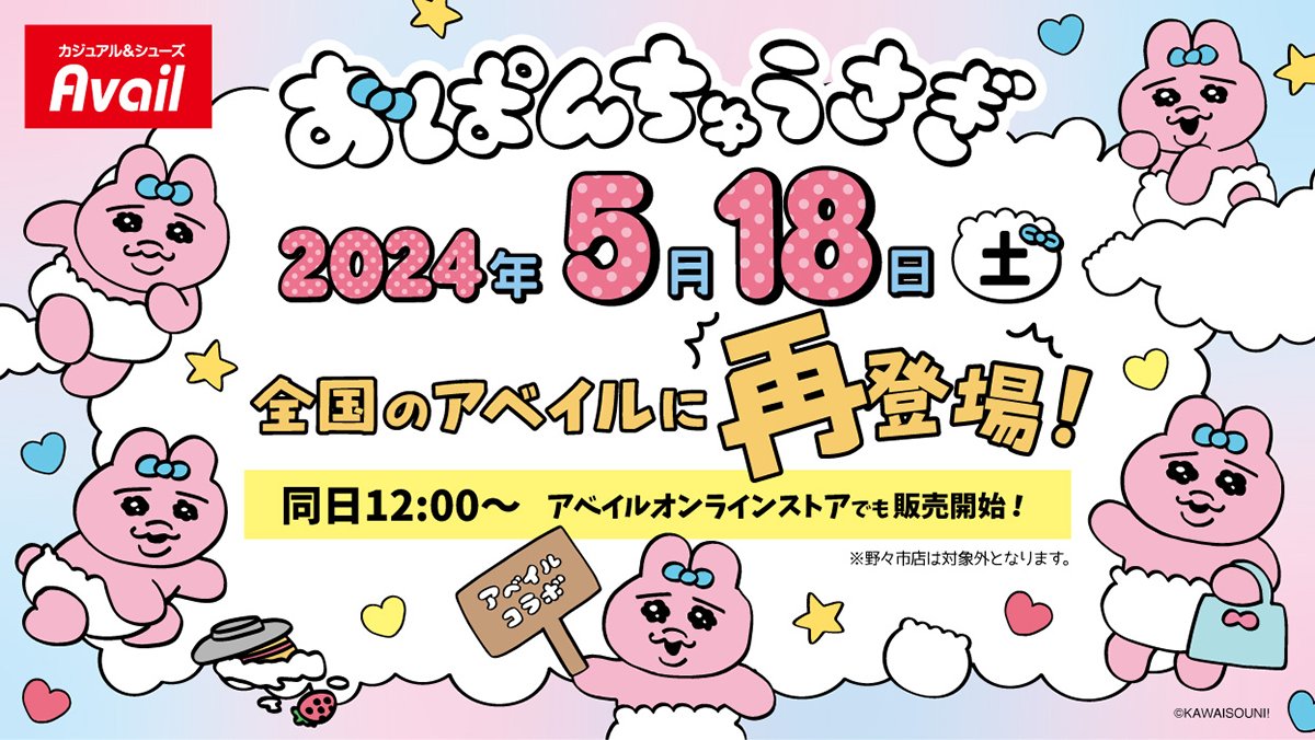 おぱんちゅうさぎ】しまむら・アベイルコラボまとめ！2024年5月最新 