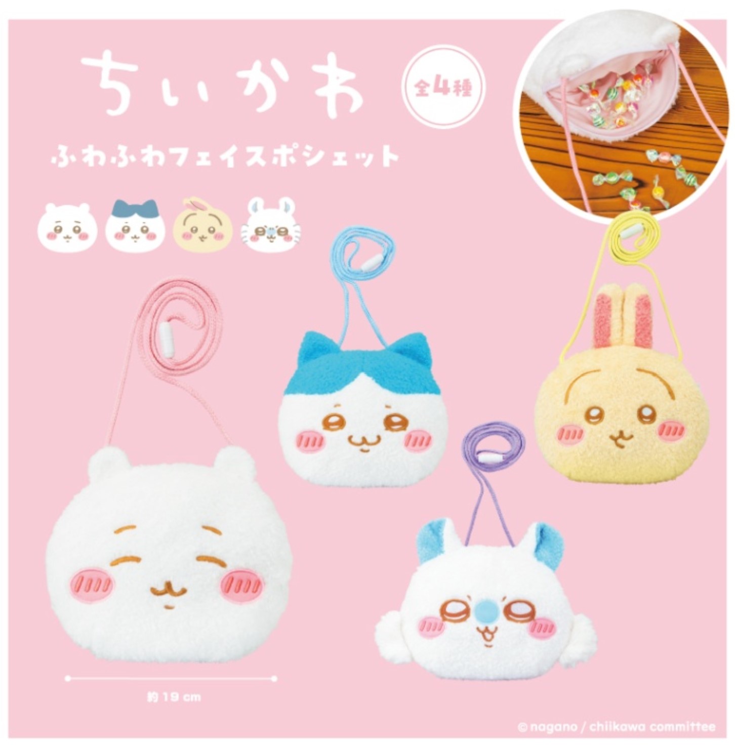 ちいかわ】ふわふわモモンガも！フェイスポシェットが5月23日クレーンゲームに登場！全４種！ - プライズナビ（ぷらいずなび）