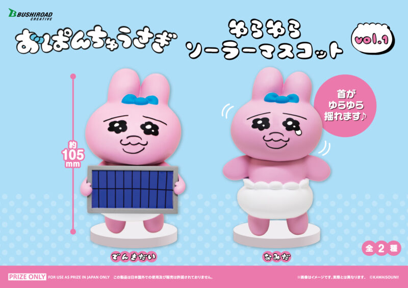 おぱんちゅうさぎ - おぱんちゅうさぎ ソーラーマスコット vol.1 全2種セット Amazon.co.jp: おぱんちゅ*うさぎ ゆらゆらソーラーマスコット