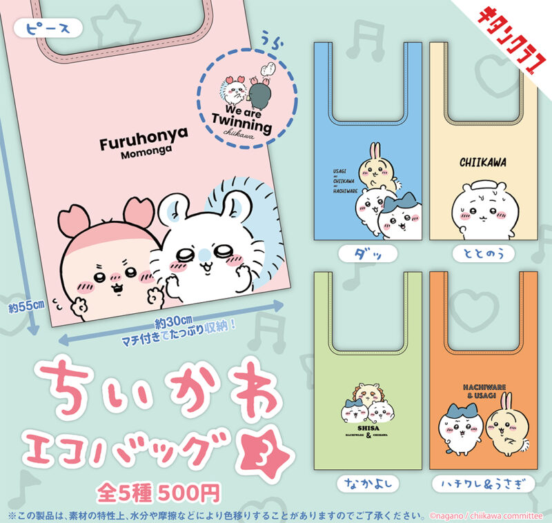 ちいかわ】モモンガピース！約30cmのたっぷり収納「エコバッグ