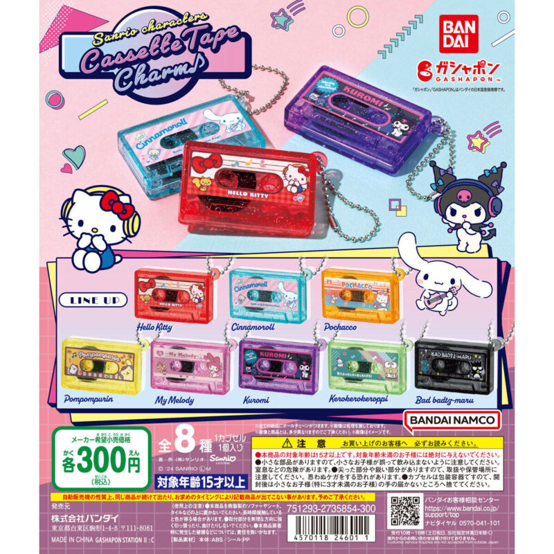 【サンリオ】ガチャガチャまとめ 2024年7月~2024年9月 - プライズナビ(ぷらいずなび)