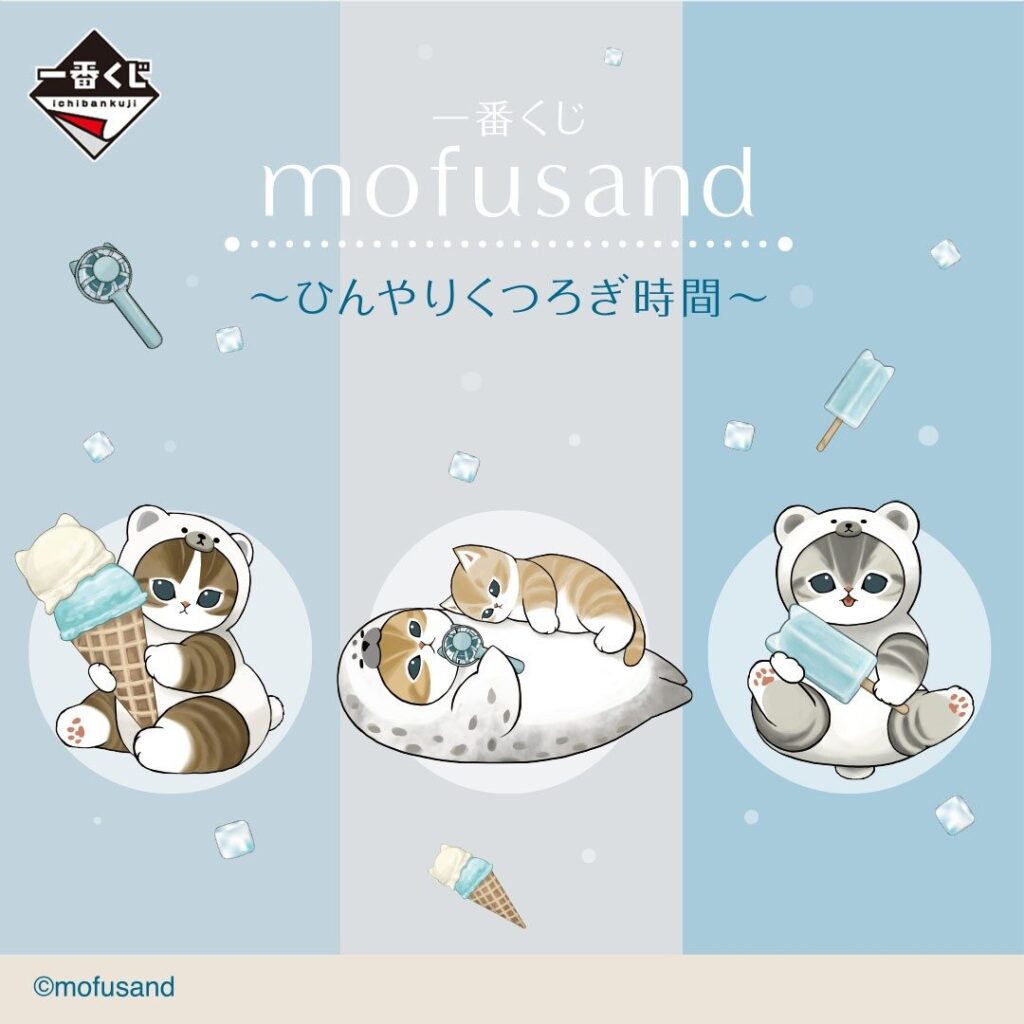 一番くじ】mofusand ～ひんやりくつろぎ時間～が登場！2026年7月31日