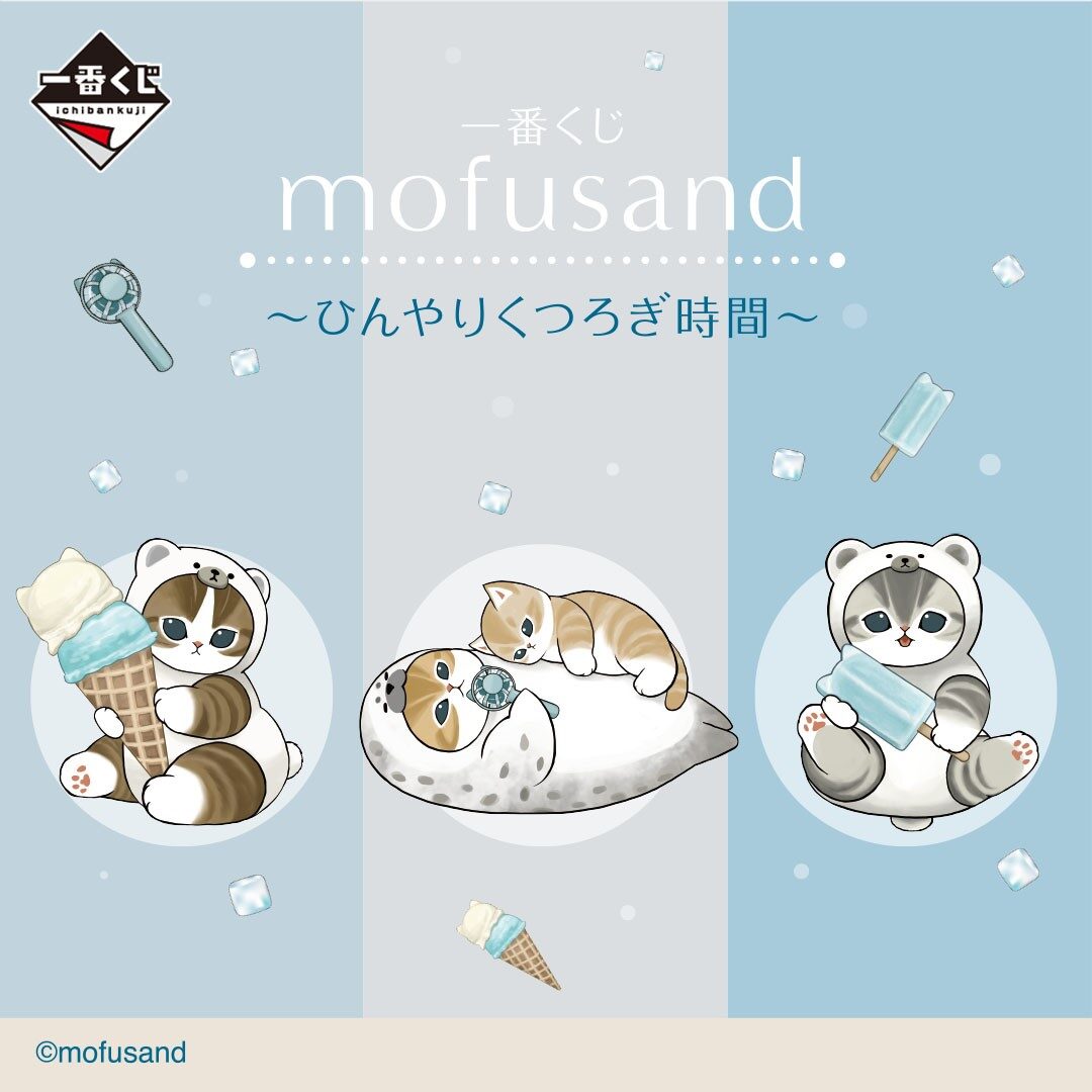 一番くじ】mofusand ～ひんやりくつろぎ時間～が登場！2026年7月31日