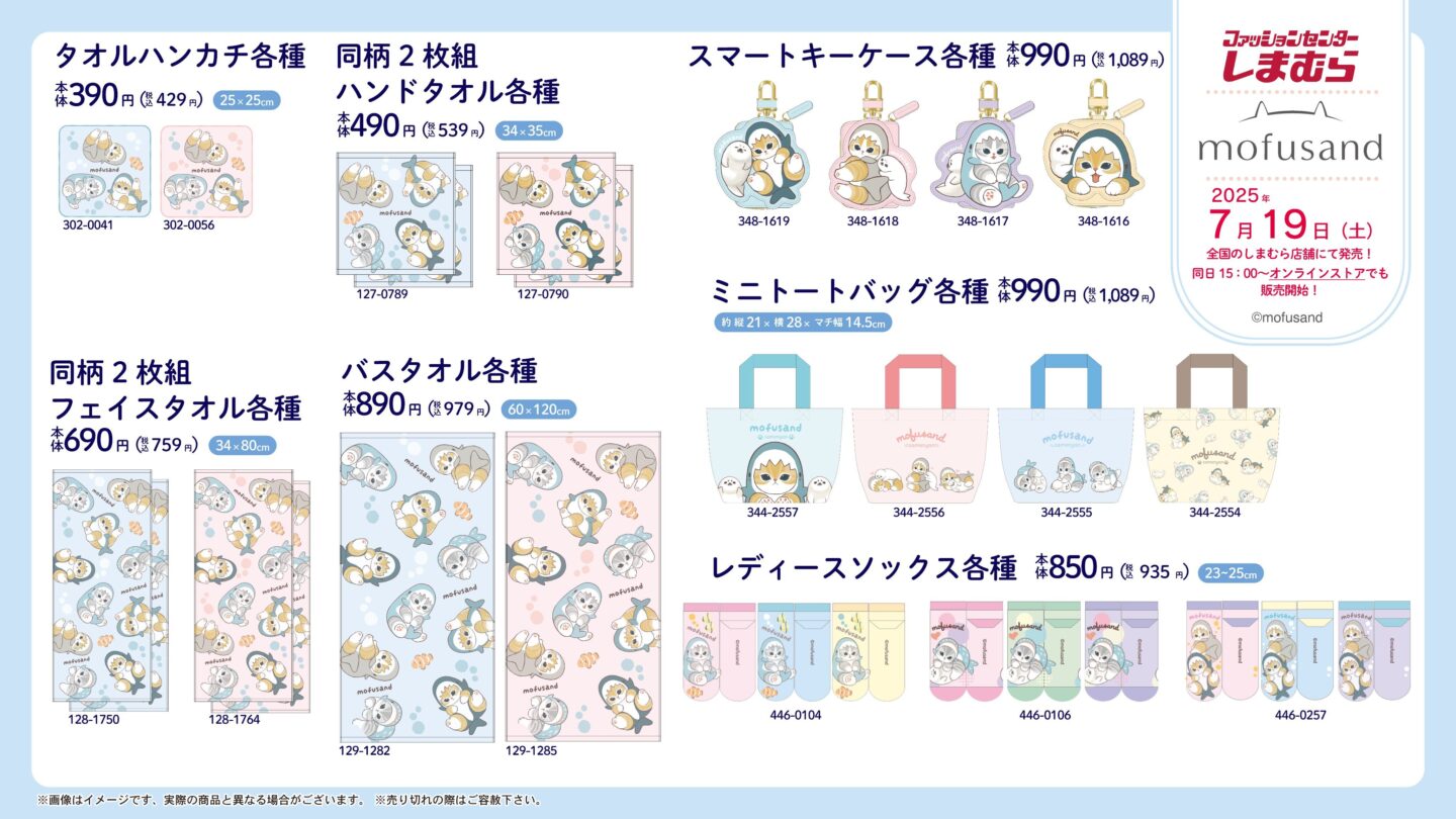 【mofusand】しまむら・アベイル コラボグッズまとめ 2026年8月最新 - プライズナビ(ぷらいずなび)