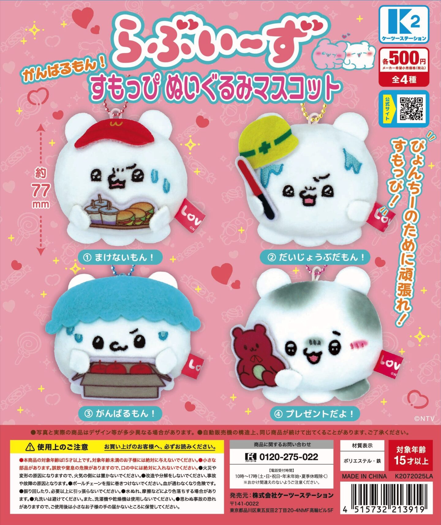 らぶいーずおきがえマスコット　まとめ売り らぶいーず】ガチャガチャまとめ 2025年7月最新 ぬいぐるみ