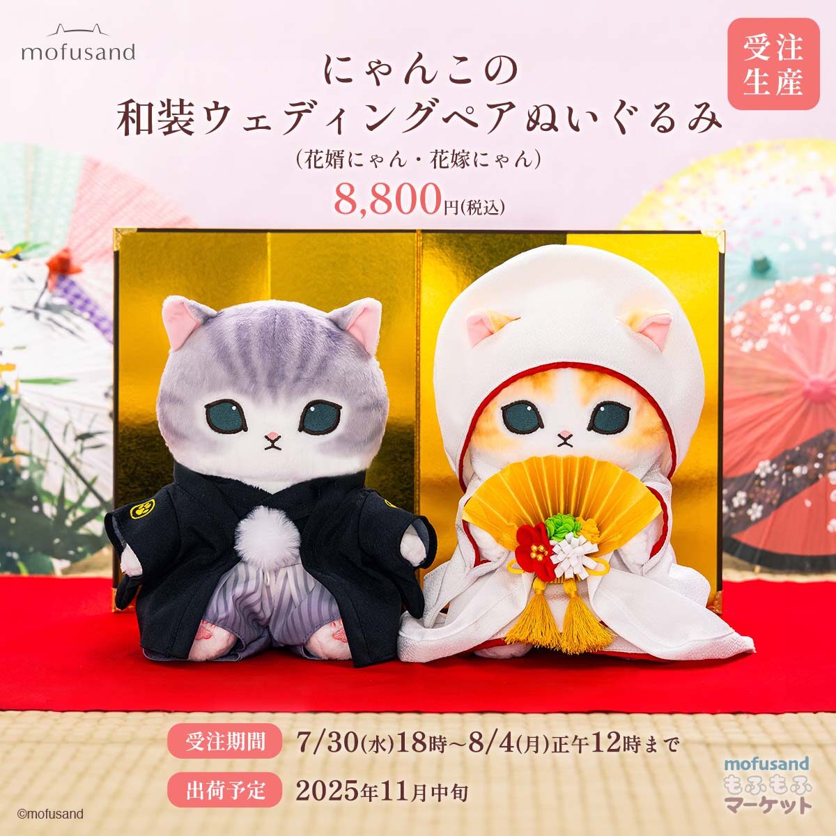 mofusand】新商品&グッズ情報 2025年7月最新 和装ウェディング