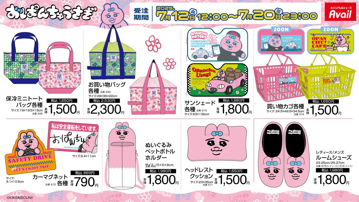 おぱんちゅうさぎ】新グッズ＆新商品情報 2025年7月最新