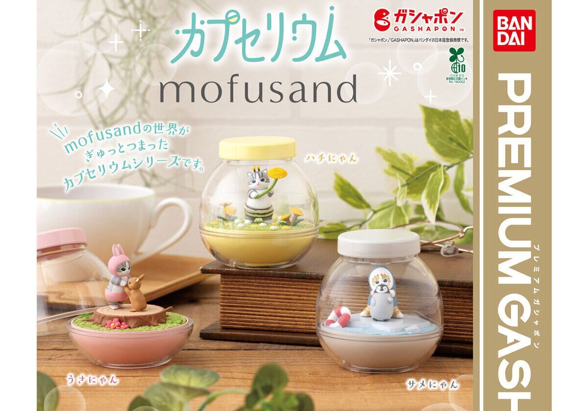 mofusand】ガチャガチャまとめ 2025年8月最新 インテリアになる