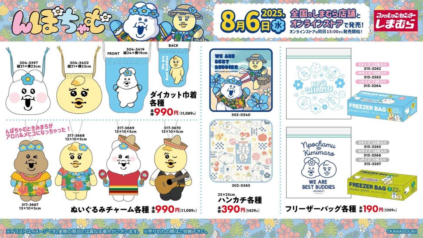 んぽちゃむ】新グッズ＆新商品情報 2025年8月最新 しまむら再販