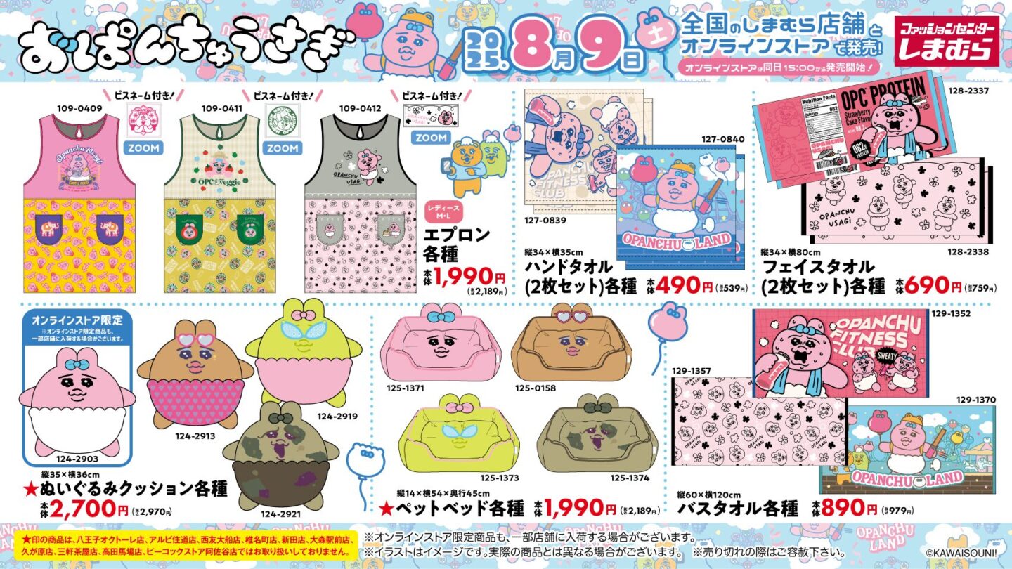 おぱんちゅうさぎ】しまむら・アベイルコラボまとめ！再販情報も