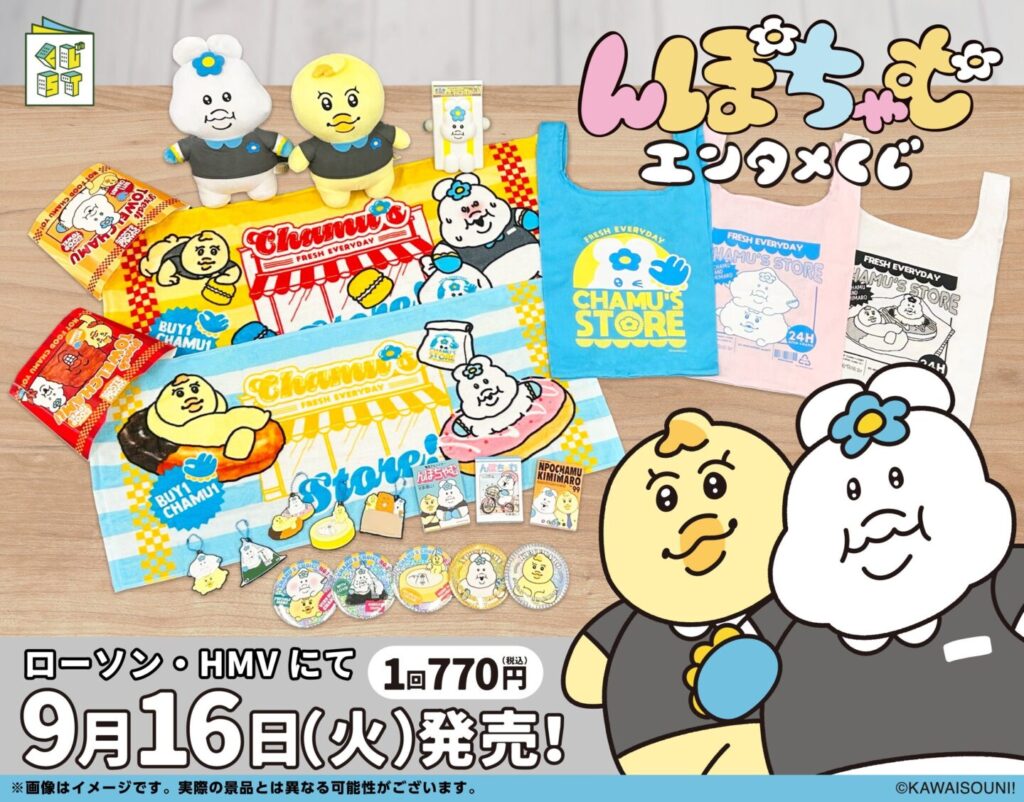 【んぽちゃむ】エンタメくじ9月16日(火)発売！ローソングループ限定！コンビニテーマの描き下ろしアイテム勢ぞろい！ - プライズナビ（ぷらいずなび）