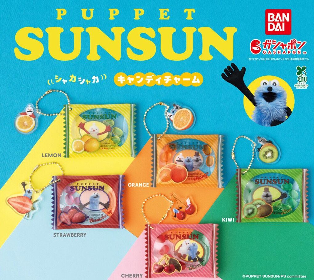 パペットスンスン】ガチャガチャまとめ 2025年11月最新 チャーム付き