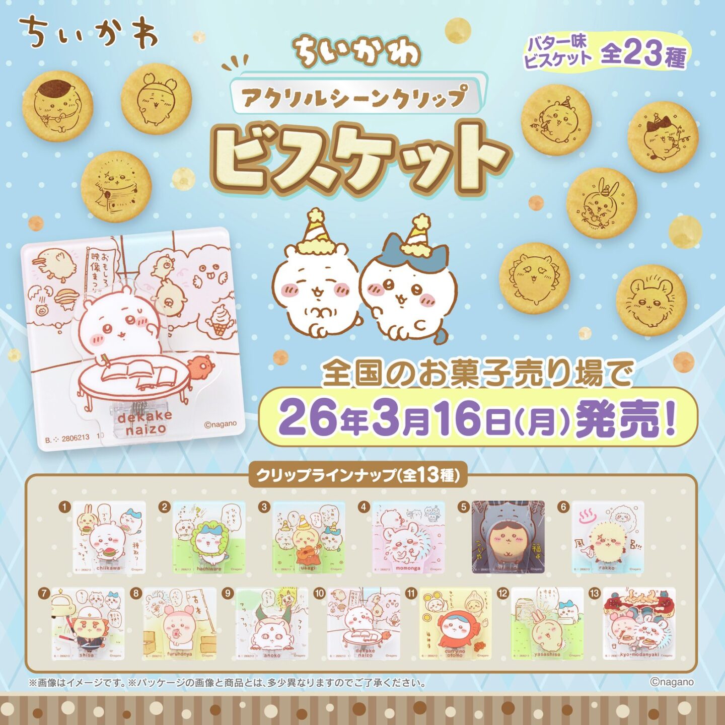 ちいかわ】食玩・キャラ菓子まとめ 2026年2月最新 アクリルシーン