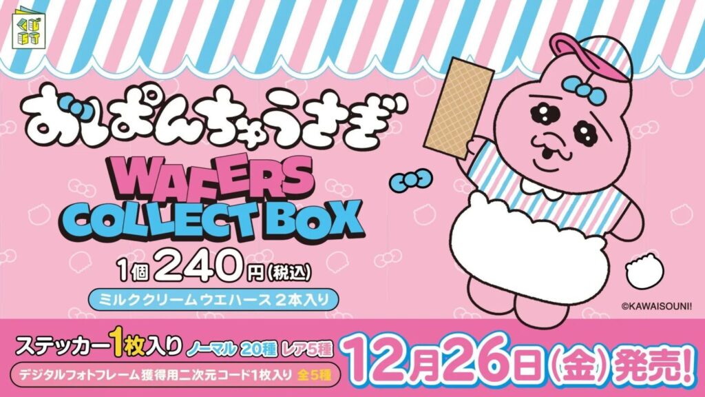 おぱんちゅうさぎ　まとめ売り おぱんちゅうさぎ】新グッズ＆新商品情報 2026年1月最新 ウエハース