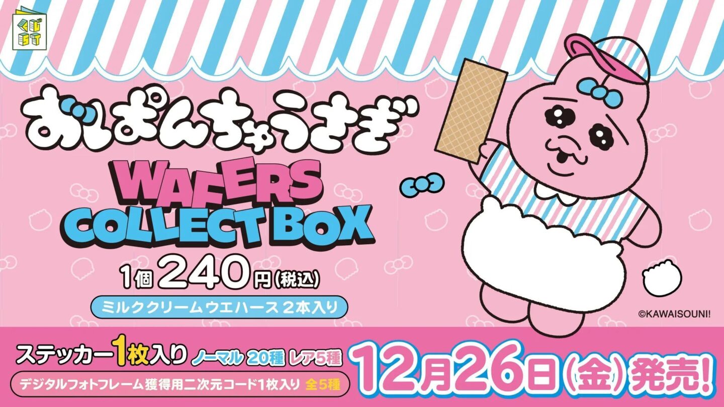 おぱんちゅうさぎ】新グッズ＆新商品情報 2025年12月最新 ウエハース