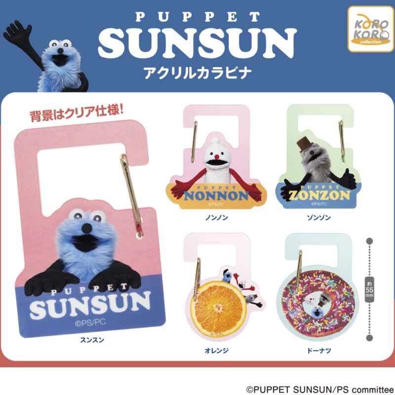 パペットスンスン】ガチャガチャまとめ 2026年1月最新 めじるし