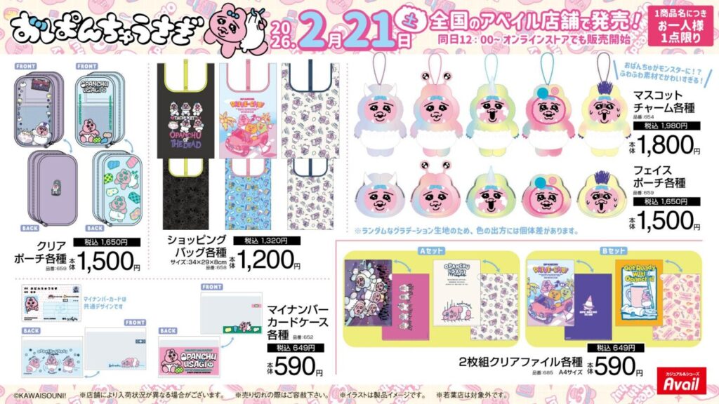おぱんちゅうさぎ】新グッズ＆新商品情報 2026年2月最新 ひざつき製菓