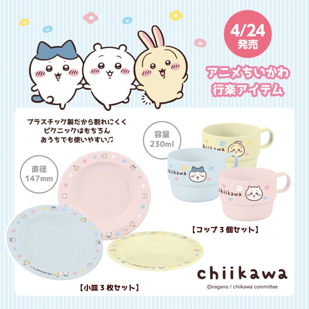 ちいかわ】新商品＆新グッズまとめ 2026年5月最新 ハッピーセット2026