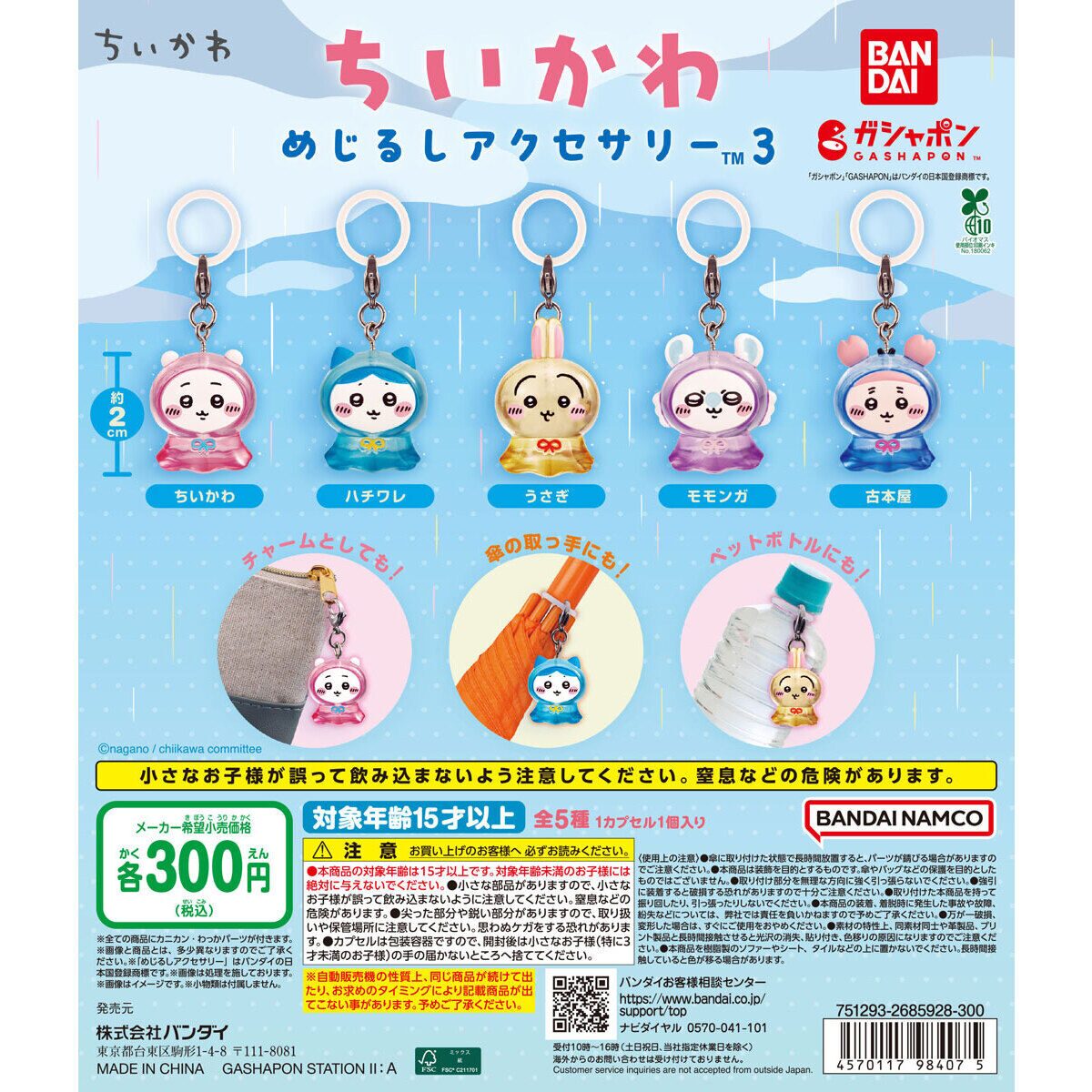 ちいかわ】ガチャガチャまとめ 2026年5月最新 めじるしアクセサリー第3