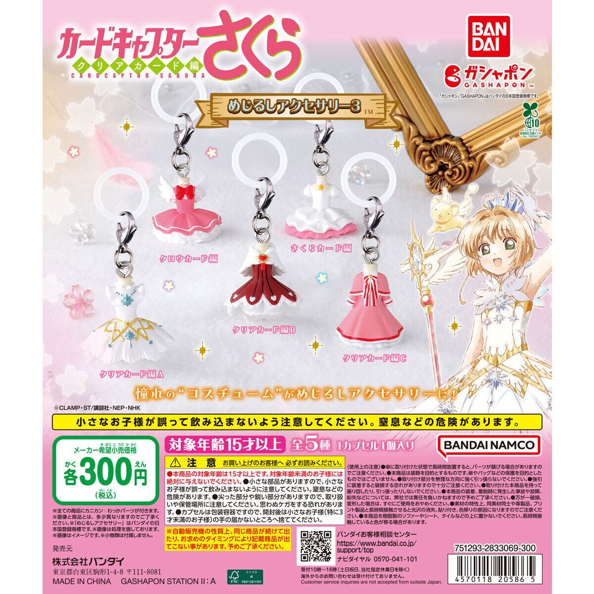 さくらキャビネット❸ カードキャプターさくら】ガチャガチャまとめ 2026年5月最新 衣装