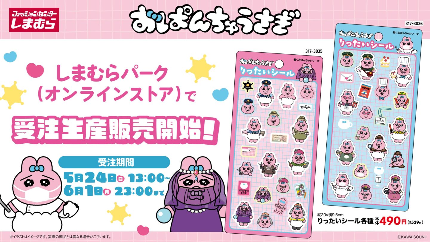 おぱんちゅうさぎ】しまむら・アベイルコラボまとめ！2026年5月最新
