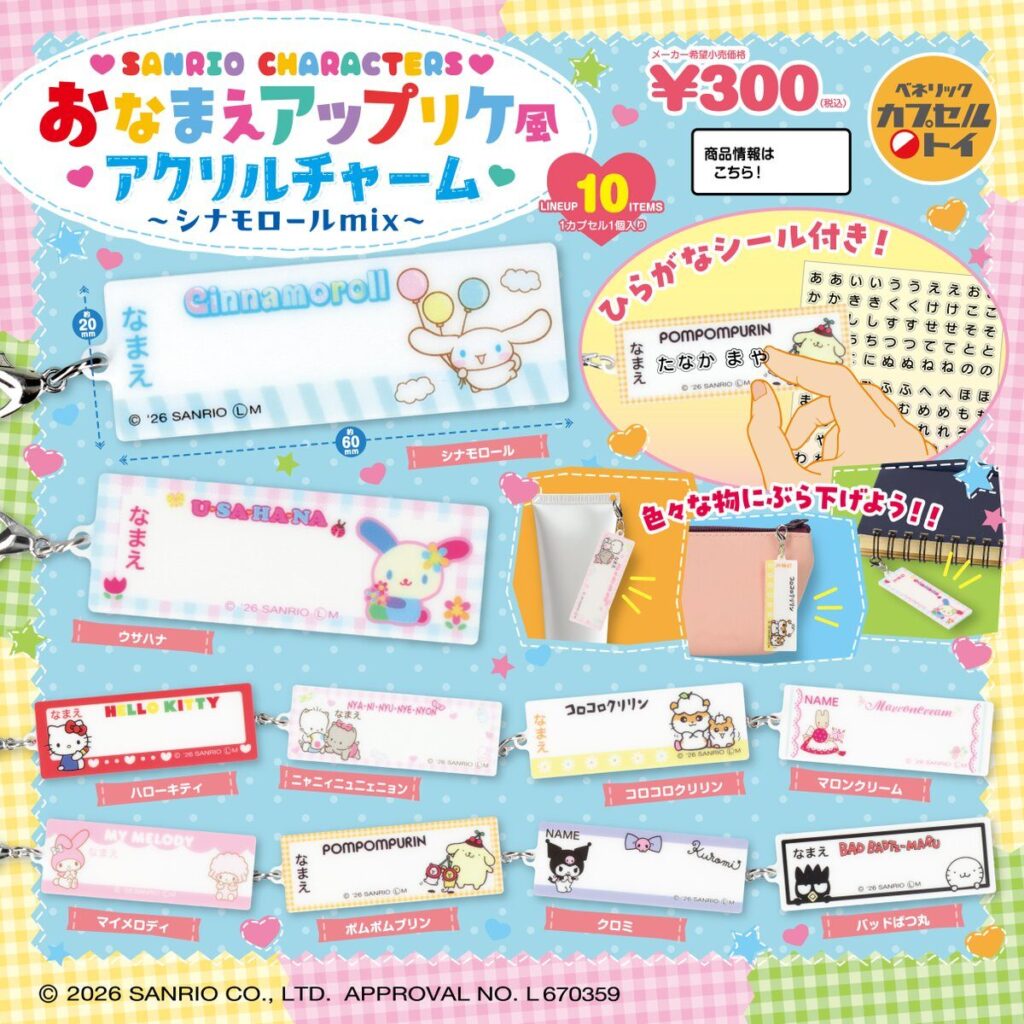 サンリオ】ガチャガチャまとめ 2026年5月最新 クリスタルめじるしや